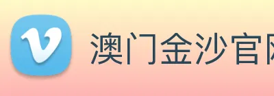 澳门金沙官网 logo